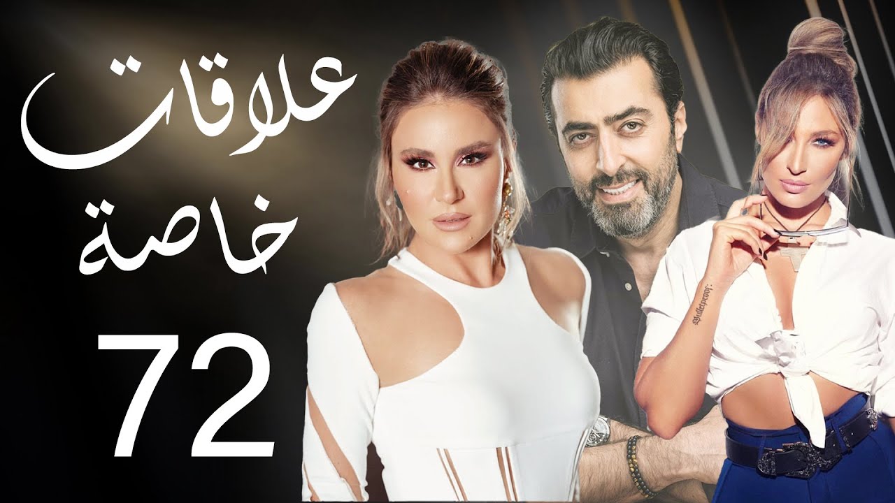 مسلسل علاقات خاصة - الحلقة 72 والاخيرة