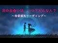 【恋愛運気リーディング】次の出会いはいつ？どんな人？