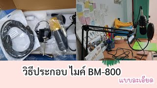 วิธีประกอบ Microphone 🎤 BM-800