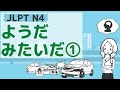 【JLPT／N4文法】ようだ・みたいだ① thumbnail