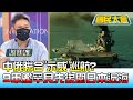 中俄聯合"示威"巡航? 9軍艦罕見先後包圍日本近海 國民大會 20220621 (3/4)