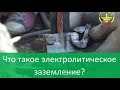 Что такое электролитическое заземление? Всё, что вы хотели узнать!