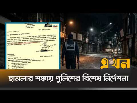 খুলনায় রাতে একা একা চলতে পারবেন না পুলিশ সদস্যরা | Khulna Police | Police Security Alert | Ekhon TV