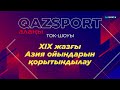 «QAZSPORT алаңы» ТОК-ШОУЫ. «XIX жазғы Азия ойындарын қорытындылау»