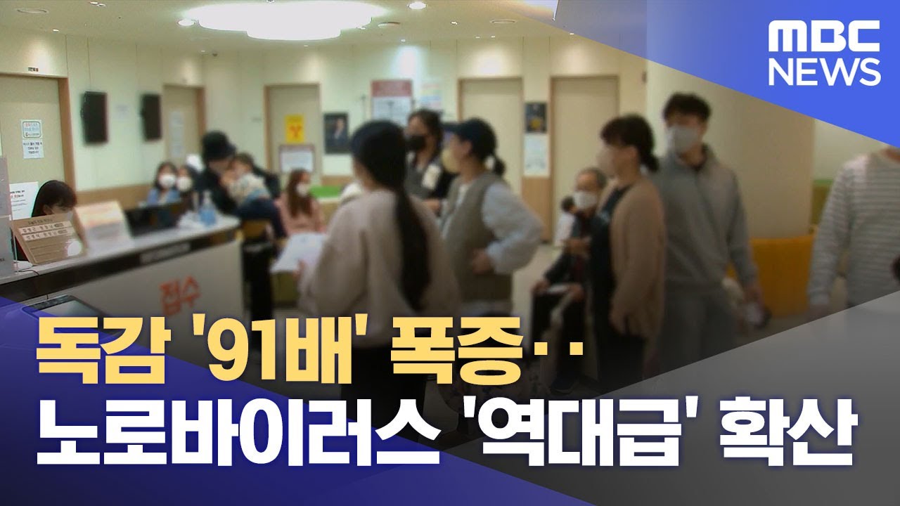 독감 '91배' 폭증‥노로바이러스 '역대급' 확산 (2024.01.19/12MBC뉴스)