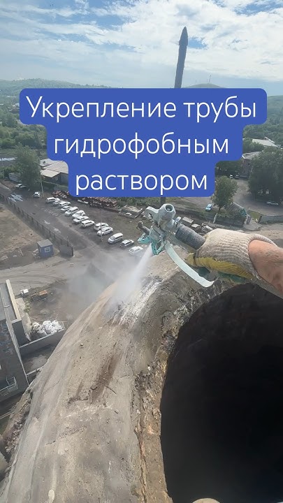 Укрепление трубы котельной гидрофобный раствор |грунтовка оголовка # ...