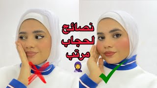 نصائح الحجاب للمحجبات?