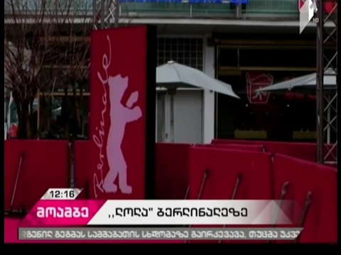 ქართული ფილმის ჩვენება ბერლინის საერთაშორისო კინოფესტივალზე