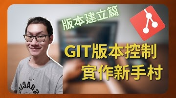 GIT新手入門實戰！常用指令輕鬆學｜Git版本控制