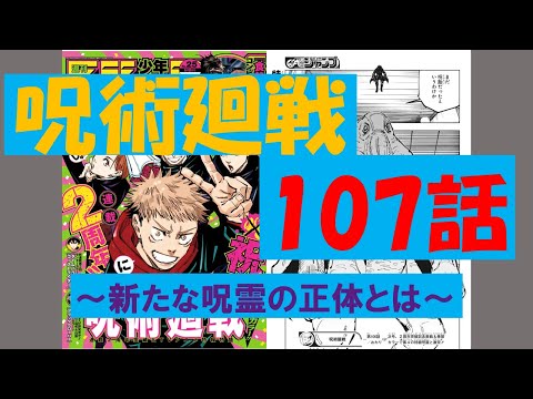 ジャンプ25号 呪術廻戦107話 Onepiece980話 解説動画 Youtube