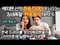 한국 드라마를 보던 해외팬들이 다이어트에 실패하는 이유 '한국드라마에 나오는 강렬하게 먹고 싶어지는 한국음식 best 6