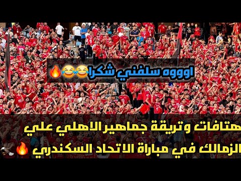 سلفني شكرا تريقة جماهير الأهلي علي نادي الزمالك في مباراة الاتحاد