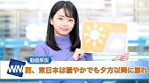 お天気キャスター解説 1月4日 月 の天気 Youtube お天気キャスター解説 1月4日 月 の天気 Youtube