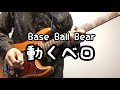 Base Ball Bear「動くベロ」のギターを弾いてみた。