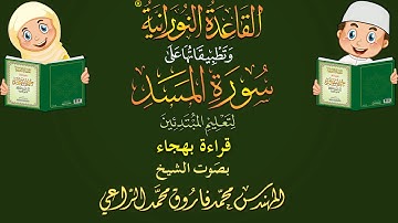 قراءة سورة المسد بالهجاء لتعليم الأطفال والمبتدئين