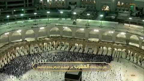 صلاة المغرب ١٣ رمضان ١٤٤٢هـ | ما تيسر من سورة الإسراء .