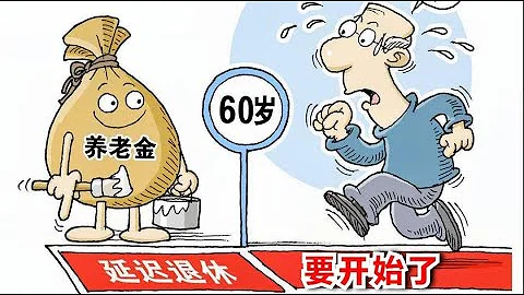 事關每個人，終於來了！中央定調：實施漸進式延遲法定退休年齡！ - 天天要聞