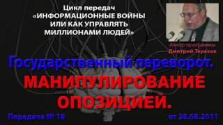 018. Гос. переворот ч. 1. Манипулирование оппозицией (Информационные войны. Дмитрий Терехов)