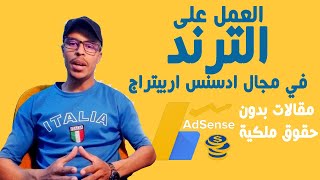 الربح من الانترنت-مع طريقة العمل على الترند في مجال ادسنس اربيتراج 2020