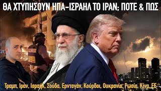 Θα χτυπήσουν το Ιράν; Πότε; Τραμπ, Ισραήλ, Σούδα, Ερντογάν, Κούρδοι, Ουκρανία, Ρωσία, Κίνα, Ευρώπη