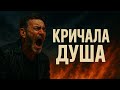 КРИЧАЛА ДУША Песня о боли и надежде До Мурашек КРИЧАЛА ДУША Песня о боли и надежде До Мурашек