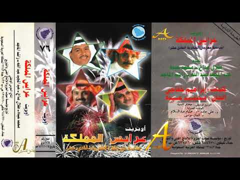 محمد عبده أوبريت عرايس المملكة جزء 1 ألبوم عرايس المملكه 76 إصدارات صوت الجزيره HD