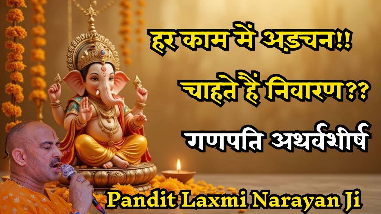 "श्री गणपति अथर्वशीर्ष | पूर्ण श्रद्धा व भक्ति से श्रवण करें"