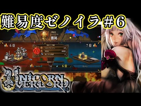 【ユニコーンオーバーロード】#6’ 難易度ゼノイラ！オーディンスフィアオタクによるUOL【完全初見/ネタバレ厳禁/Vtuber時雨ミト】