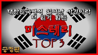 대한민국에서 일어난 사건이라 더 믿기힘든 미스테리 TOP 3 [미스테리][초능력][외계인][불가사의][무서운이야기] - 숫노루TV