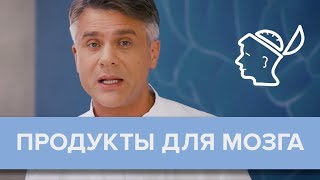 Пища для ума: что есть, чтобы мозг работал лучше? - Доктор 24