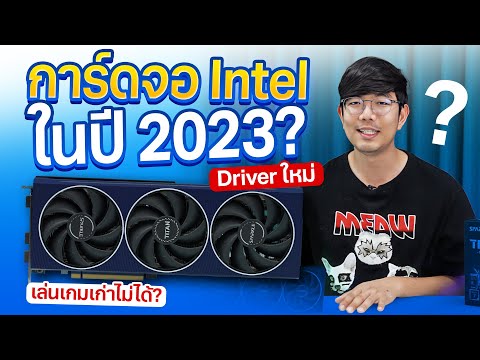 การ์ดจอ Intel Arc มาใหม่ กับ Driver เสถียร แรงขึ้นแล้ว จริงมั้ย?