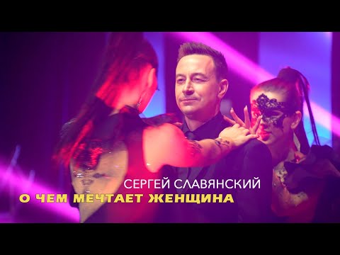 Сергей Славянский - О чём мечтает женщина (official video 2022)