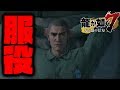【龍が如く7】刑務所に15年以上服役するとこうなる(#08)【2章】