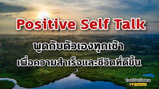 Positive Self Talk_พูดกับตัวเองทุกเช้าเพื่อความสำเร็จและชีวิตที่ดีขึ้น|ปลุกพลังในตอนเช้า|โปรแกรมจิต