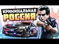 ПРОДАЖНЫЕ МЕНТЫ! - GTA: КРИМИНАЛЬНАЯ РОССИЯ