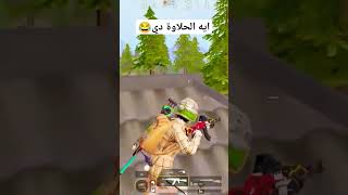 ‏ايه الحلاوة دي?? gaming pubgmobile explore youtubeshorts youtube SOFA_KING ببجي_موبايل ببجي