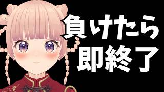 【将棋】負けた瞬間、配信終わります。【女流棋士／10切れ】