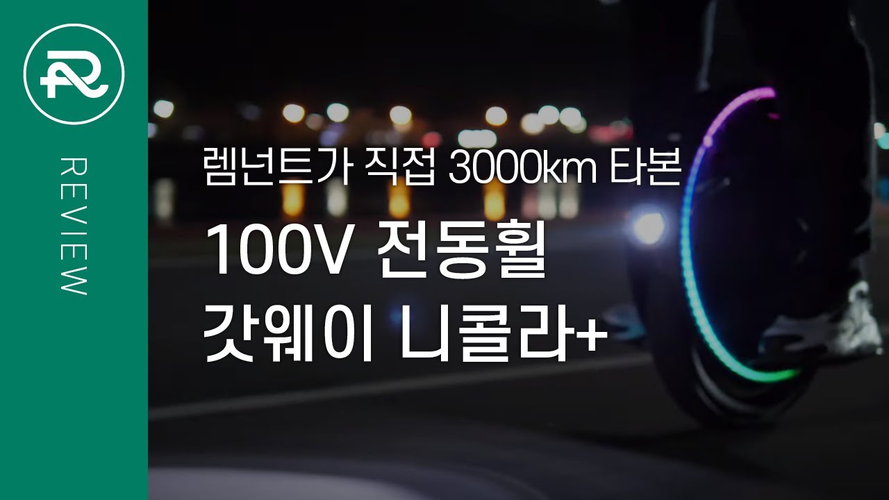 단종] [렘넌트 전동휠] 2020년 100V 고성능 올라운드 전동휠 니콜라 플러스 - Youtube