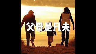 201710 父母是凡夫22668