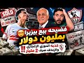 بيزيرا ينتصر عالزمالك😭كذبه الدوري الإعجازي الزمالك صرف ٢مليار🤯اتعلموا الاداره من الاهلي🫡🦅