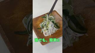 ダイエット中に食べたいイタリアンサラダ#簡単レシピ #きゅうり#カニカマ