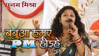 पहली बार पुनम मिश्रा के आवाज मे #सोहर_गीत | बबुआ हमार #CM होइहे | #sohar | Poonam Mishra stage show