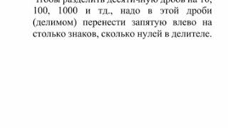 Деление десятичных дробей на 10,100,100 и тд на 0,1;0,01;0,001 и тд