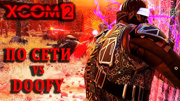 Прелести подбаффанного снайпера | XCom2 ПО СЕТИ | Тренировка №87 (10.2.2025 - Rand VS Doofy)