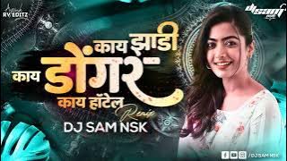 काय झाडी काय डोंगर काय हॉटेल । Kay Jhadi Kay Dongar Kay Hotel । DJ Remix  - DJ SAM NSK