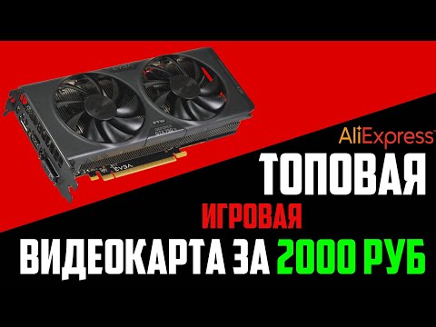 ТОПОВАЯ ИГРОВАЯ ВИДЕОКАРТА ЗА 2000 РУБЛЕЙ С АЛИ!
