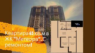 №80 Квартира 65 кв.м в ЖК &quot;МЕТЕОРА&quot; #Анапа #Краснодарскийкрай