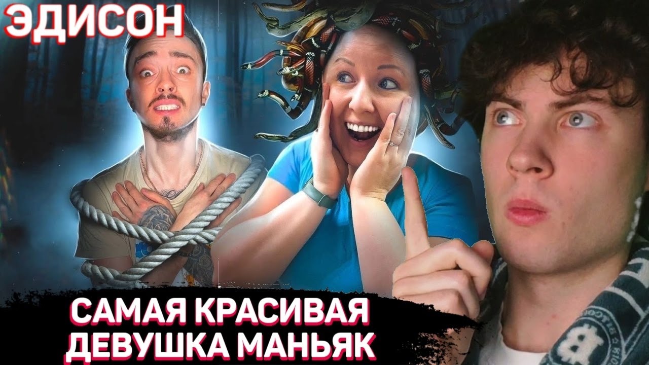 Эдисон птс маньяк