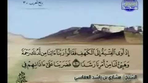 سورة الكهف كاملة الشيخ مشاري العفاسي  Al-Kahf - Kehf süresi suresi Mishary Rashid al Afasy