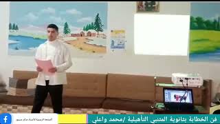 فقرة خطابية حول الوطن من إلقاء التلميذ واعلي محمد فن الخطابة/مسابقة الخطابة